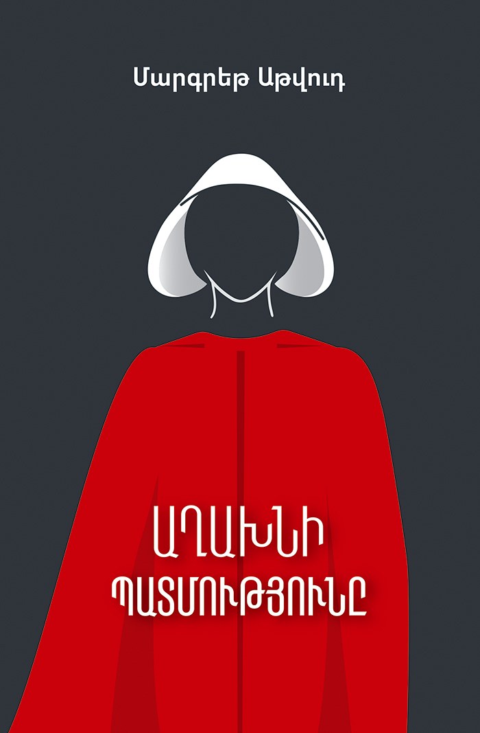 Աղախնի պատմությունը