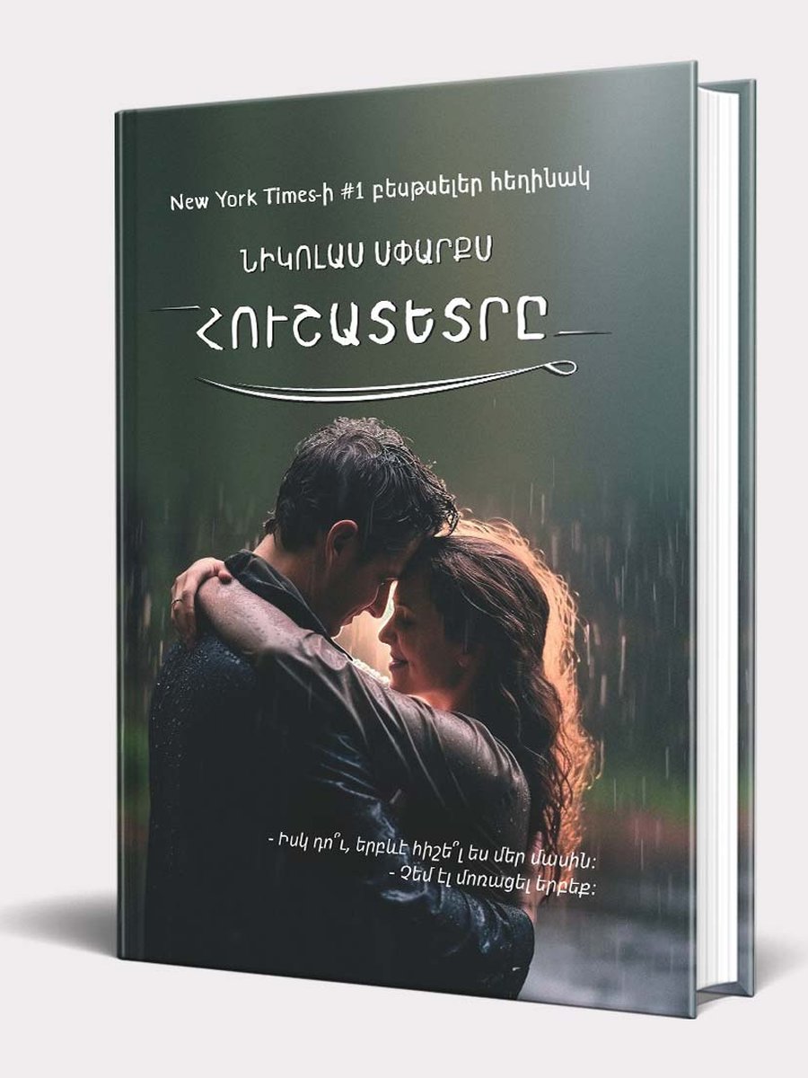 Հուշատետրը