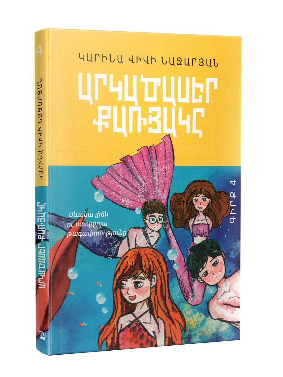 Արկածասեր քառյակը մաս 4