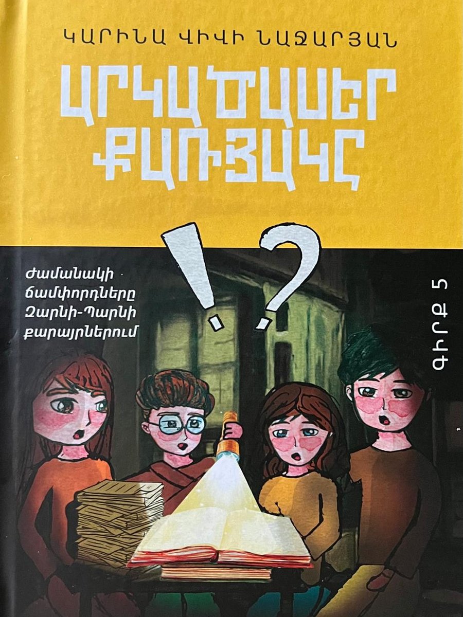 Արկածասեր քառյակը մաս 5