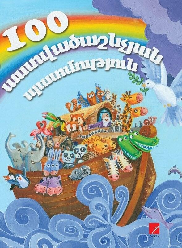 100 աստվածաշնչյան պատմություն