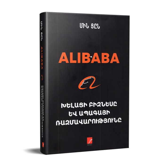 Alibaba.Խելացի բիզնեսը և ապագայի ռազմավարությունը