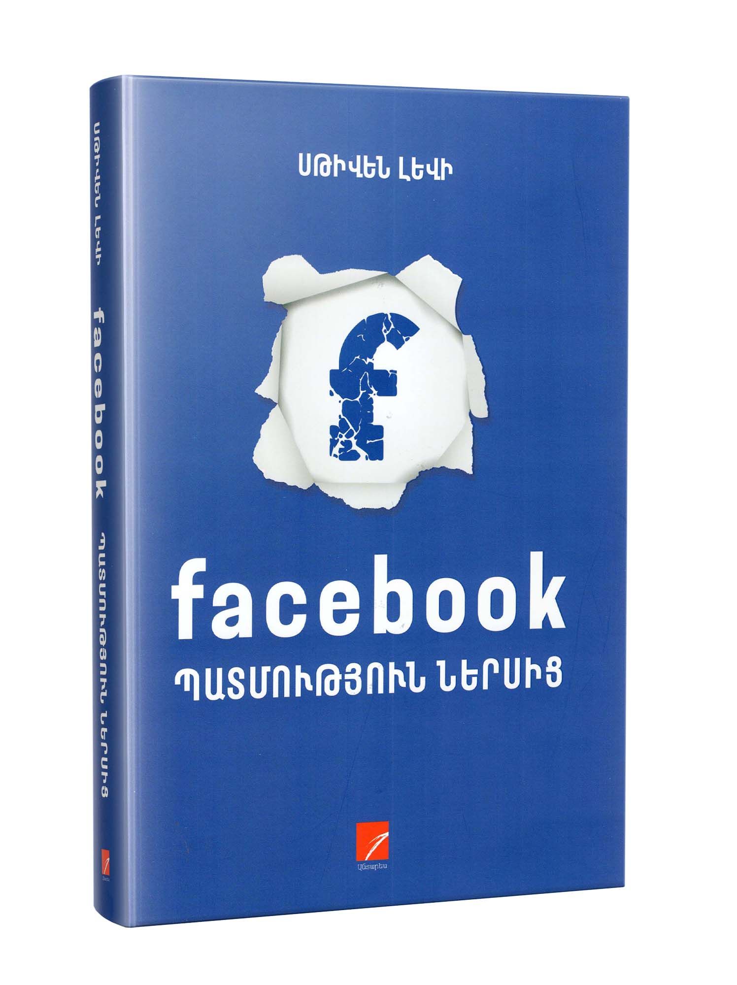Facebook. պատմություն ներսից