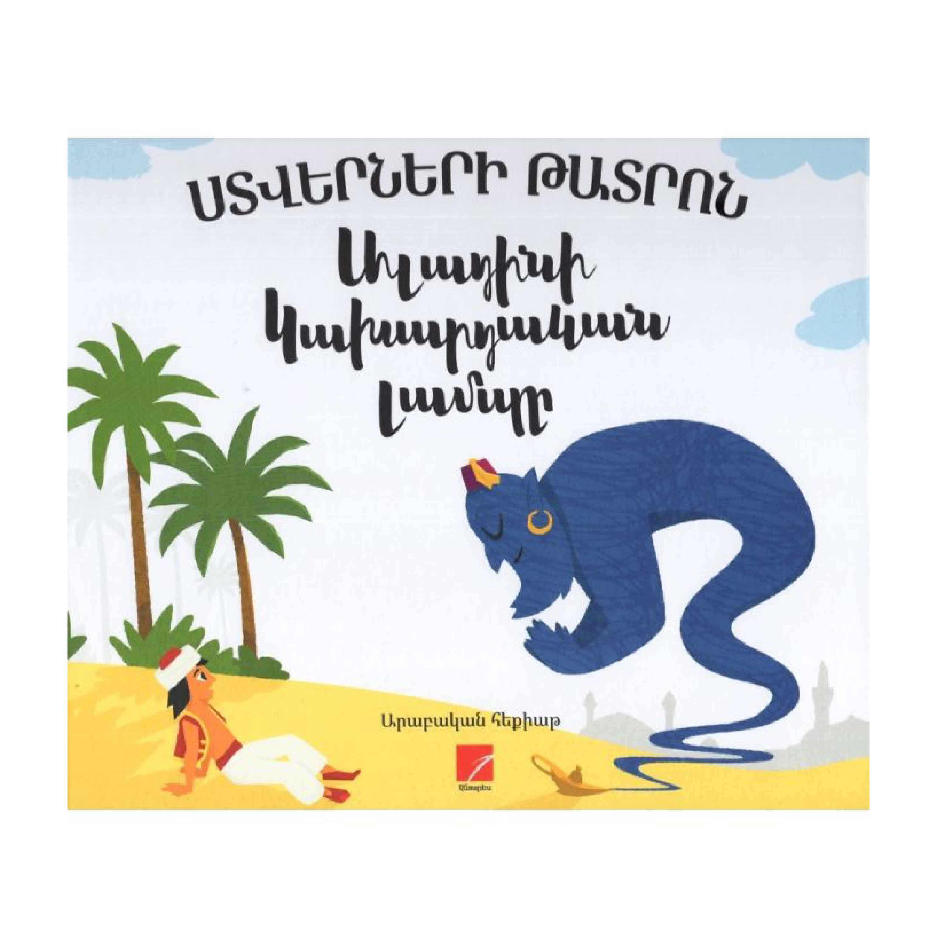 Ալադինի կախարդական լամպը